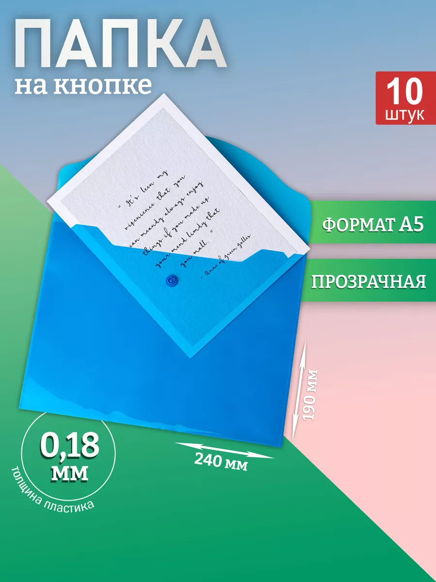 Папка конверт А5 канцелярская на кнопке синяя, 10 шт. NewFeatures 100915987  купить за 323 ₽ в интернет-магазине Wildberries