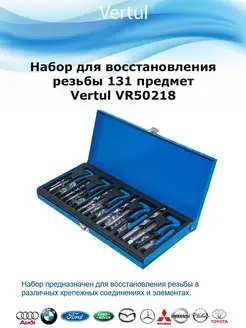 Vertul Набор для восстановления резьбы