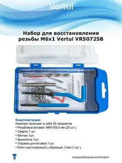 Набор для восстановления резьбы M6x1.0 VERTUL 100917391 купить за 1 092 ₽ в интернет-магазине Wildberries