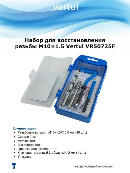 Vertul Набор для восстановления резьбы, вариант