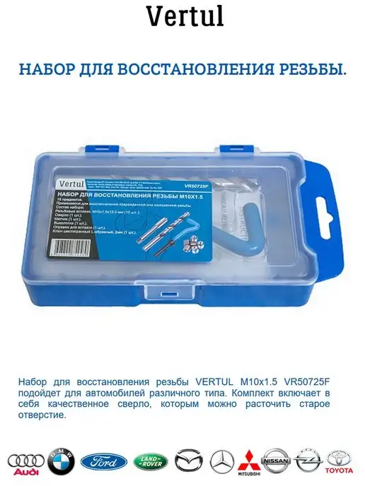Vertul Набор для восстановления резьбы, вариант, фото 2
