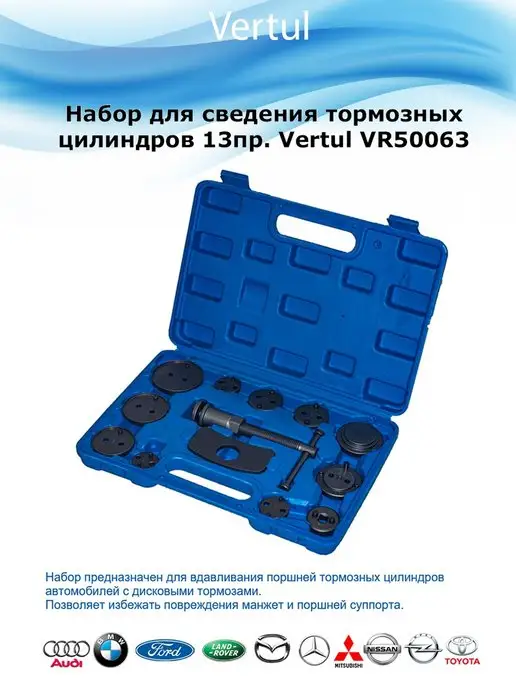 Vertul Набор для сведения тормозных цилиндров, вариант