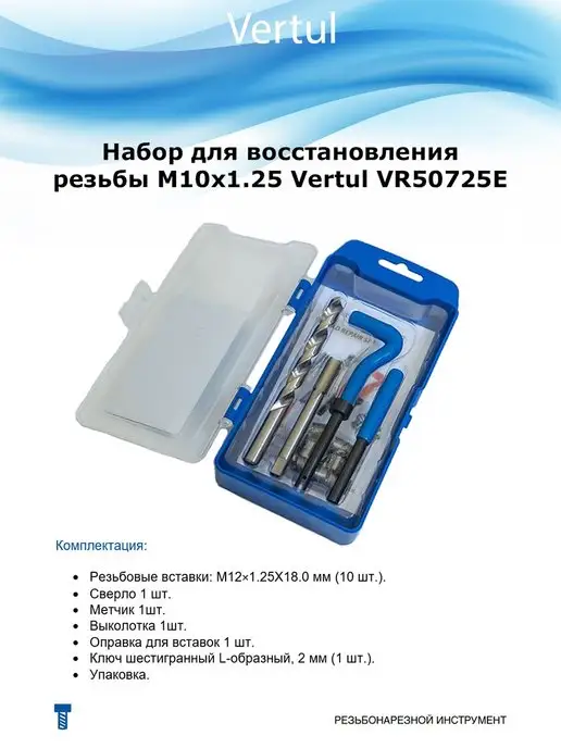 Vertul Набор для восстановления резьбы, вариант