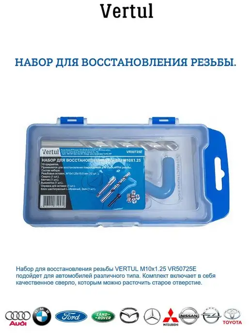 Vertul Набор для восстановления резьбы, вариант, фото 2