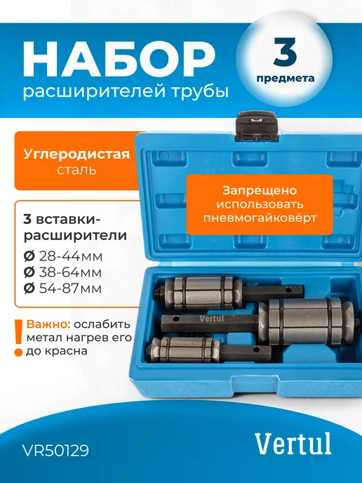 Vertul Набор расширителей трубы, вариант