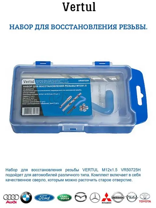 Vertul Набор для восстановления резьбы, вариант, фото 2