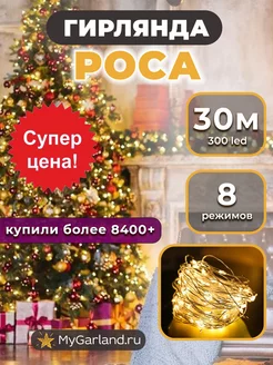 Гирлянда на елку Роса Mygarland 100920782 купить за 526 ₽ в интернет-магазине Wildberries