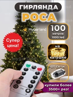 Гирлянда на елку Роса Mygarland 100920825 купить за 1 020 ₽ в интернет-магазине Wildberries