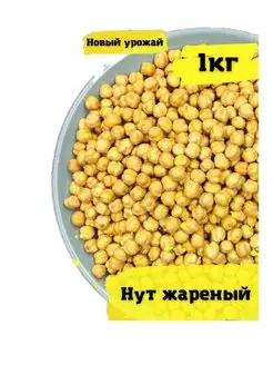 Нут жареный солёный 1000 г. РЕЙТИНГОВЫЕ ПРОДУКТЫ 100922289 купить за 371 ₽ в интернет-магазине Wildberries