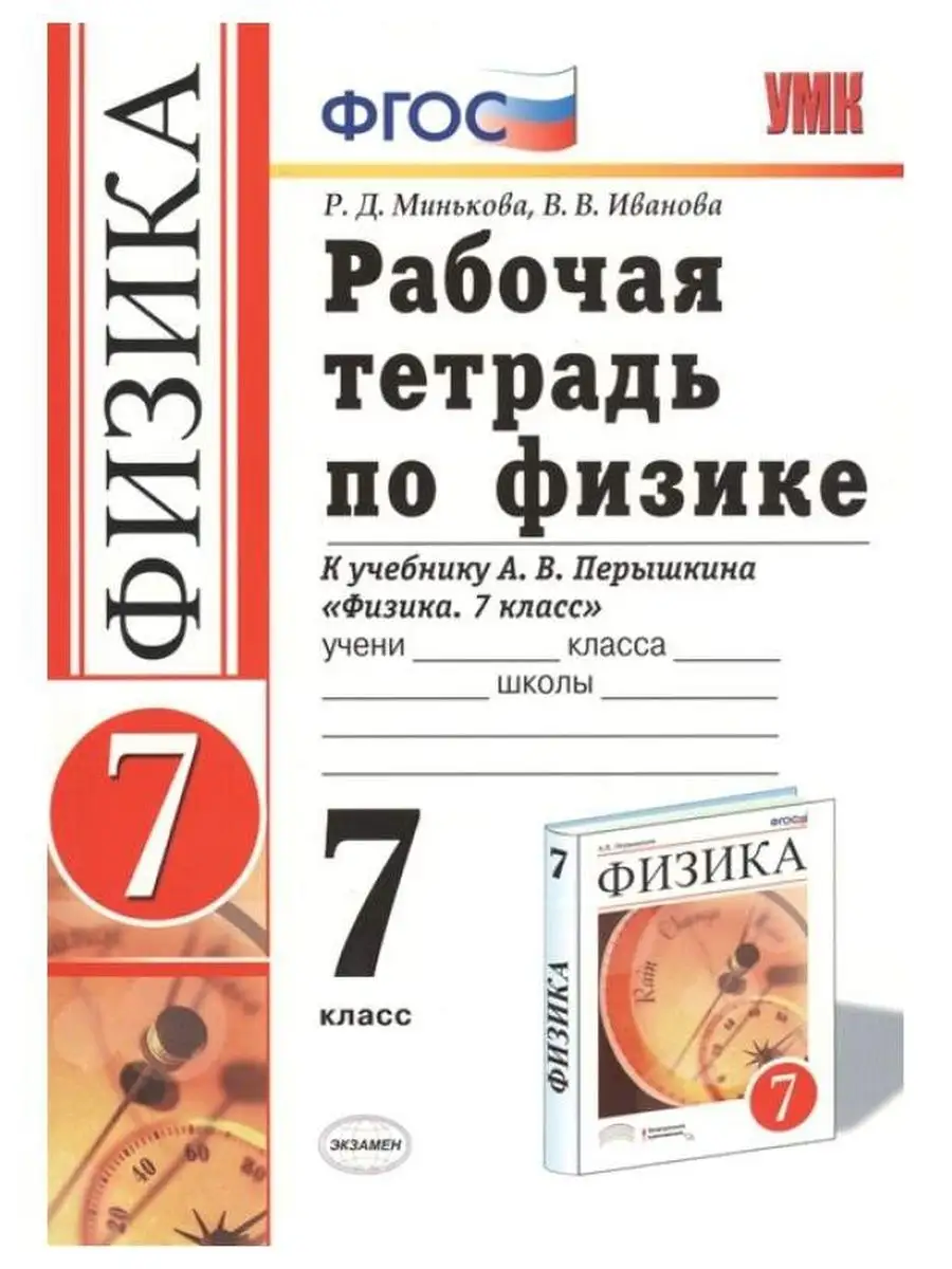 Раб. тет.по физике 7 класс. Перышкин Экзамен 100946993 купить в  интернет-магазине Wildberries