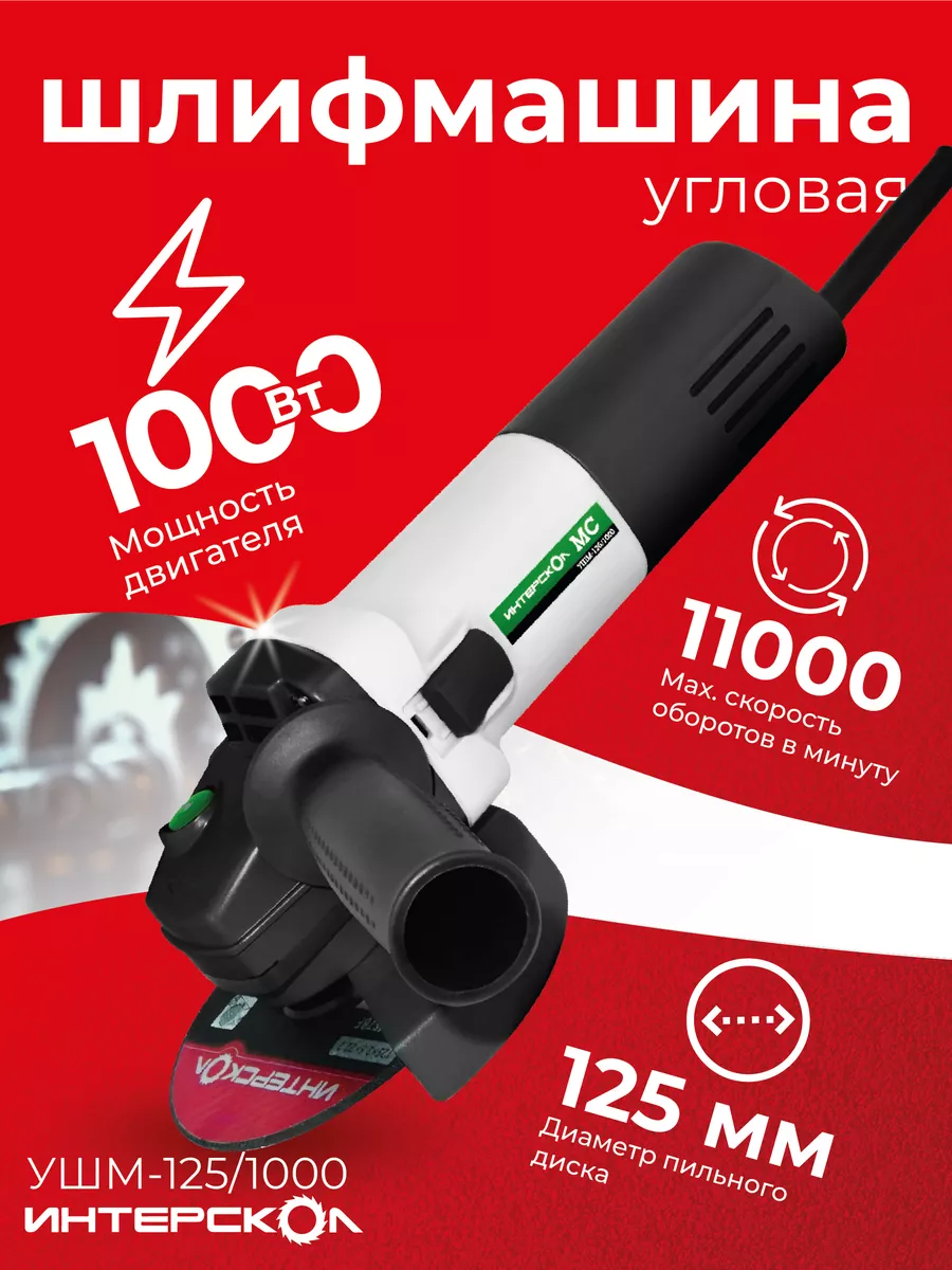 УШМ Интерскол 125/1000 NEW ИНТЕРСКОЛ 100948062 купить за 3 336 ₽ в  интернет-магазине Wildberries