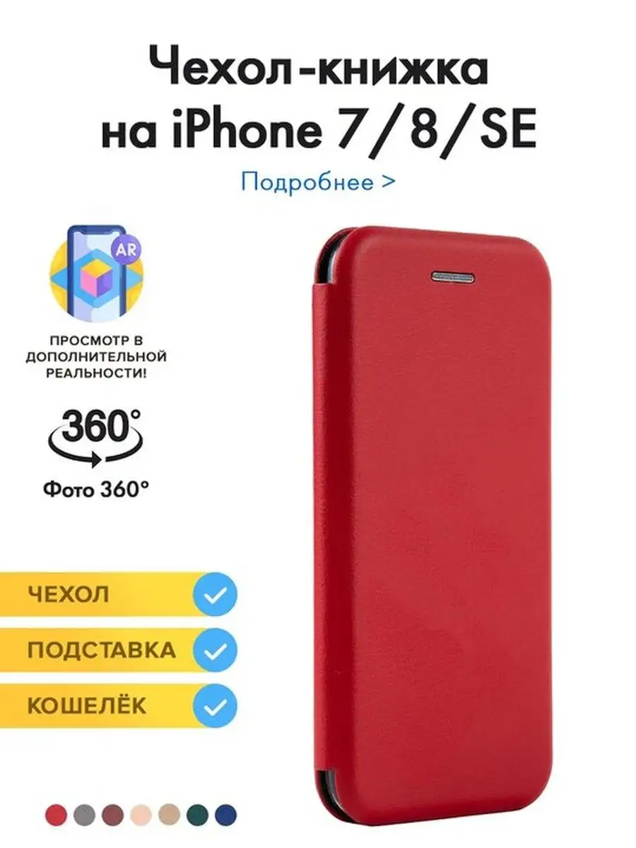 Чехол книжка/ книга для iPhone 7/ 8/ SE рпк 100949624 купить за 215 ₽ в  интернет-магазине Wildberries