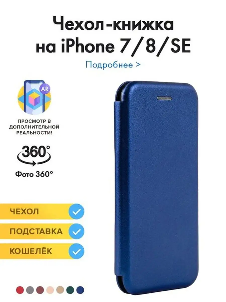 Чехол книжка/ книга для iPhone 7/ 8/ SE рпк 100950533 купить за 224 ₽ в  интернет-магазине Wildberries