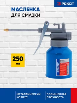 Масленка для смазки автомобильная РОКОТ 100952095 купить за 240 ₽ в интернет-магазине Wildberries