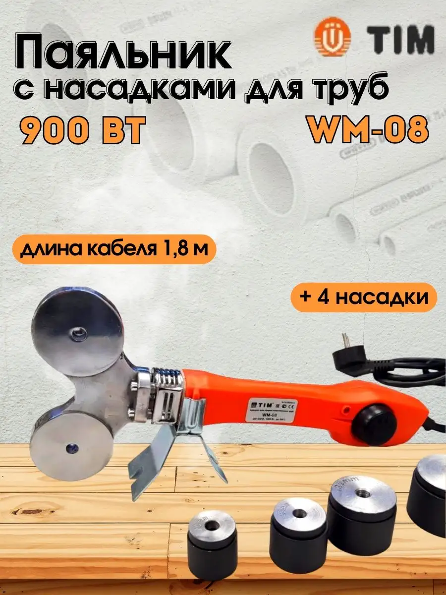 Паяльник для труб ППР WM-08