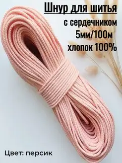 Шнур для шитья и рукоделия SofiStyle 100955056 купить за 1 747 ₽ в интернет-магазине Wildberries