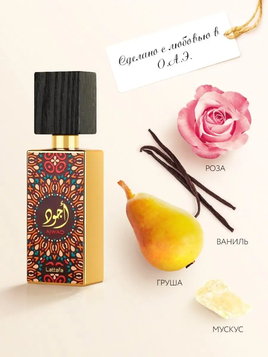 Парфюм Ajwad арабский аромат с розой Lattafa Perfumes 100956760 купить за 2  223 ₽ в интернет-магазине Wildberries