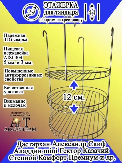 ArgonTeam Этажерка для тандыра 29-44 с бортом (эхп)