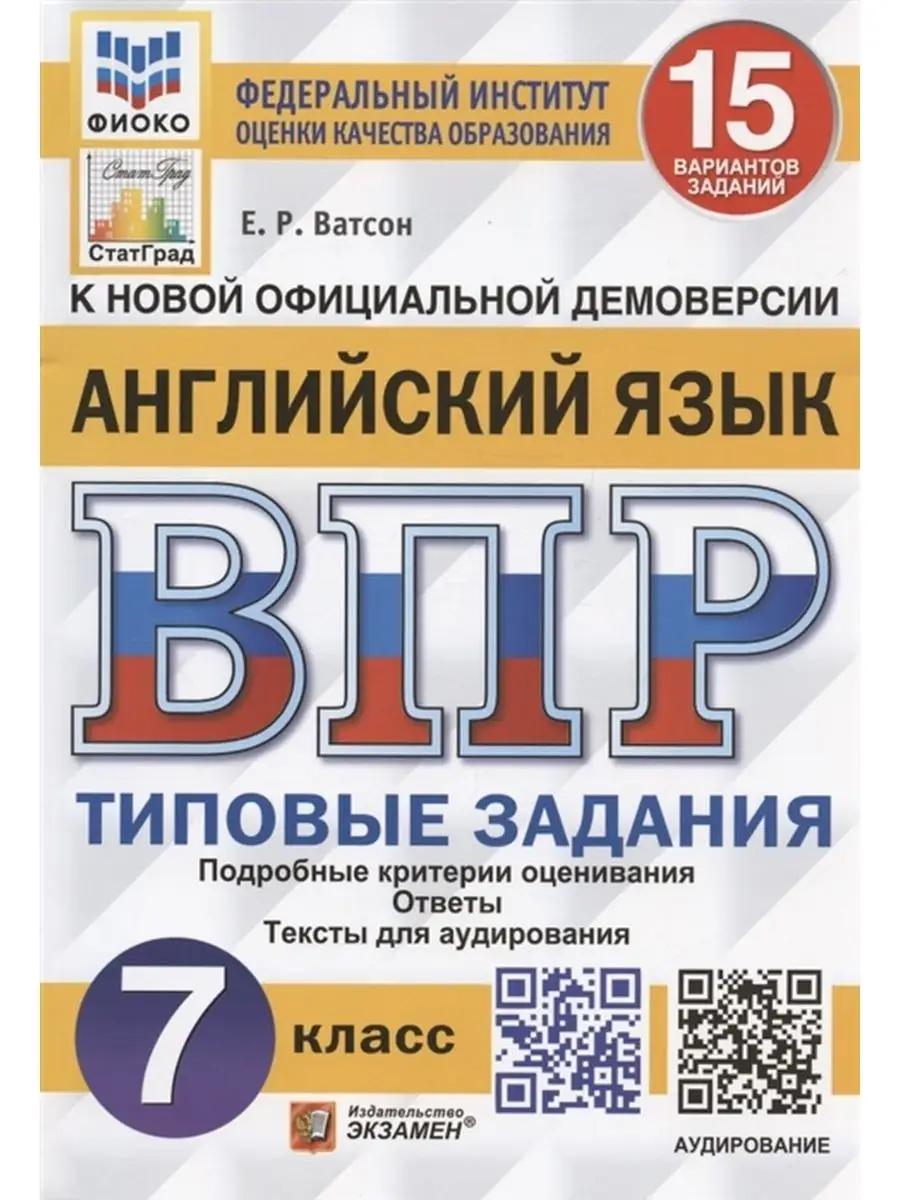 ВПР Английский язык 7 класс 15 вариантов Экзамен 100958401 купить за 248 ₽  в интернет-магазине Wildberries