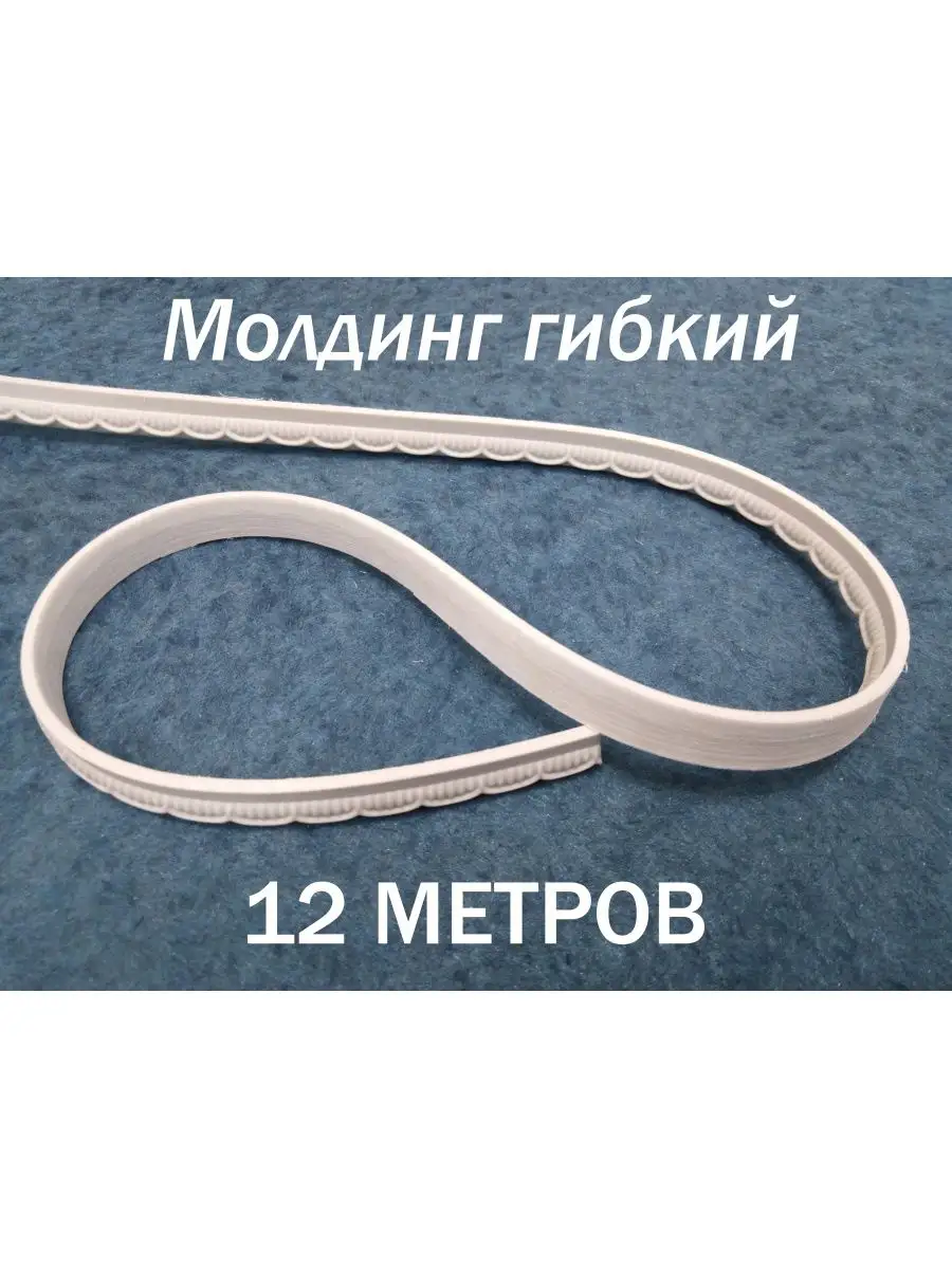 Молдинг декоративный гибкий 12.5мм 12м /на стену/для декора