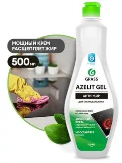 Чистящее средство для кухни Azelit gel 500мл. 125669 GRASS 100958830 купить за 306 ₽ в интернет-магазине Wildberries