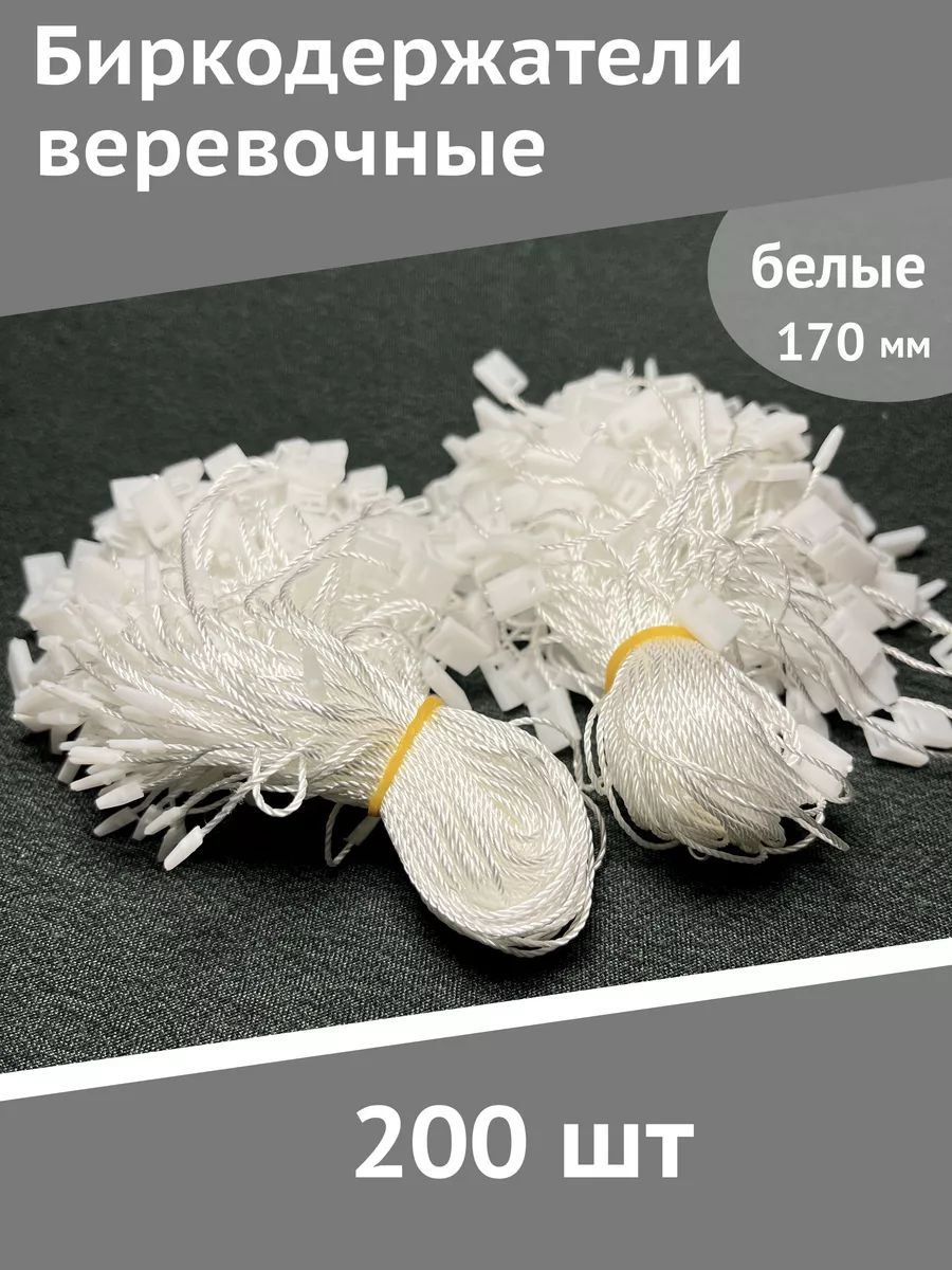 Биркодержатели веревочные пломба БЕЛЫЕ, 200 шт