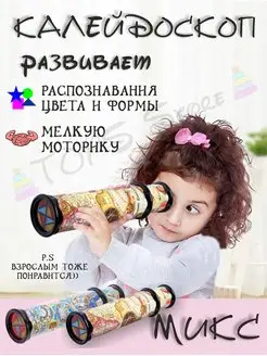 Калейдоскоп для детей и взрослых, вспомни детство! TOYS Store 100961494 купить за 261 ₽ в интернет-магазине Wildberries