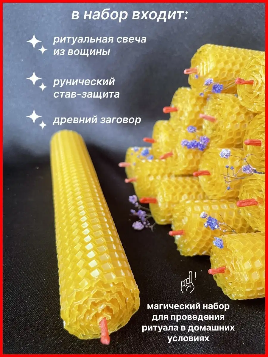 Свечи магические восковые натуральные Защита Магия Веды 100962477 купить за  397 ₽ в интернет-магазине Wildberries