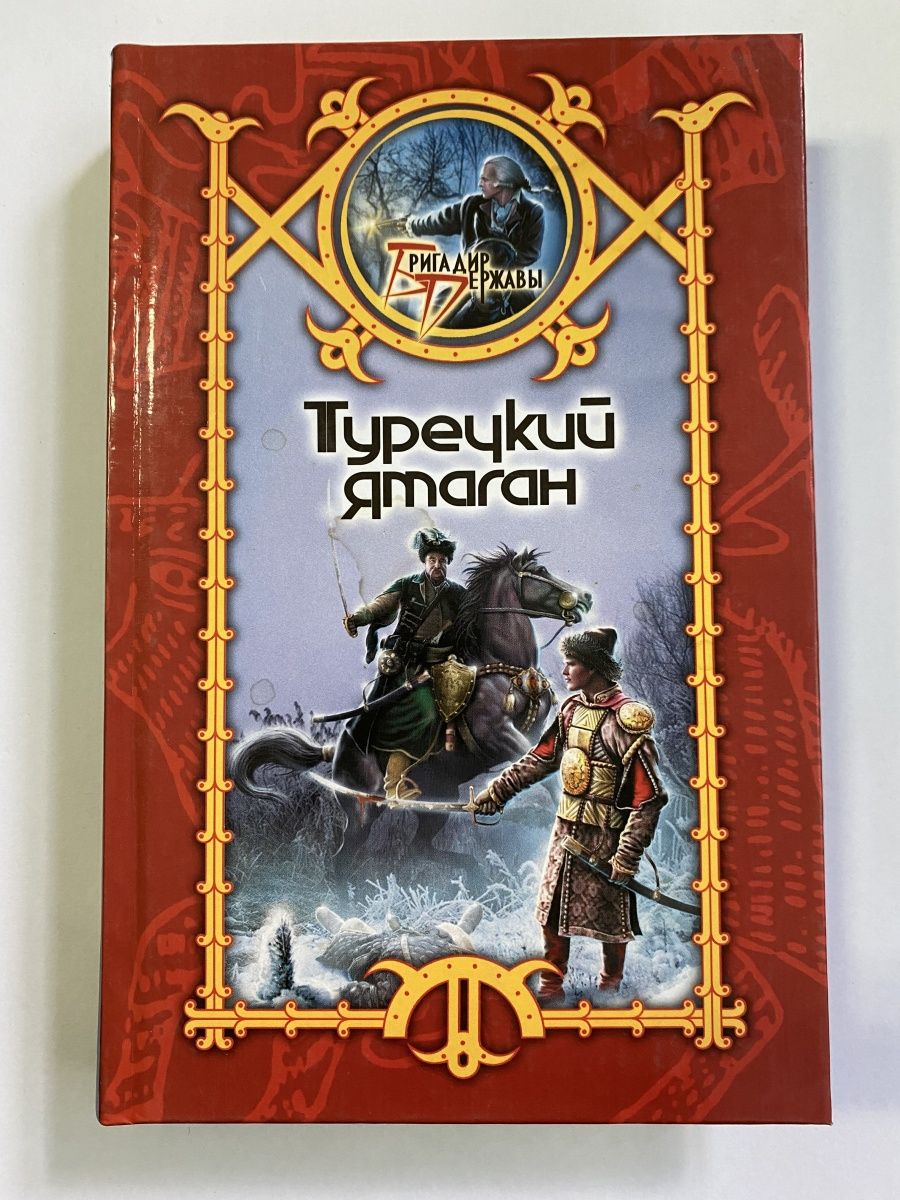 Попаданцы в 9 век. Турецкие книги. Книга Турция. Аудиокнига Ятаган смотрителя.