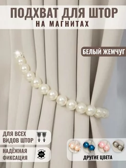 Подхват для штор магнитный - 1 шт WiL Mark 100967078 купить за 255 ₽ в интернет-магазине Wildberries