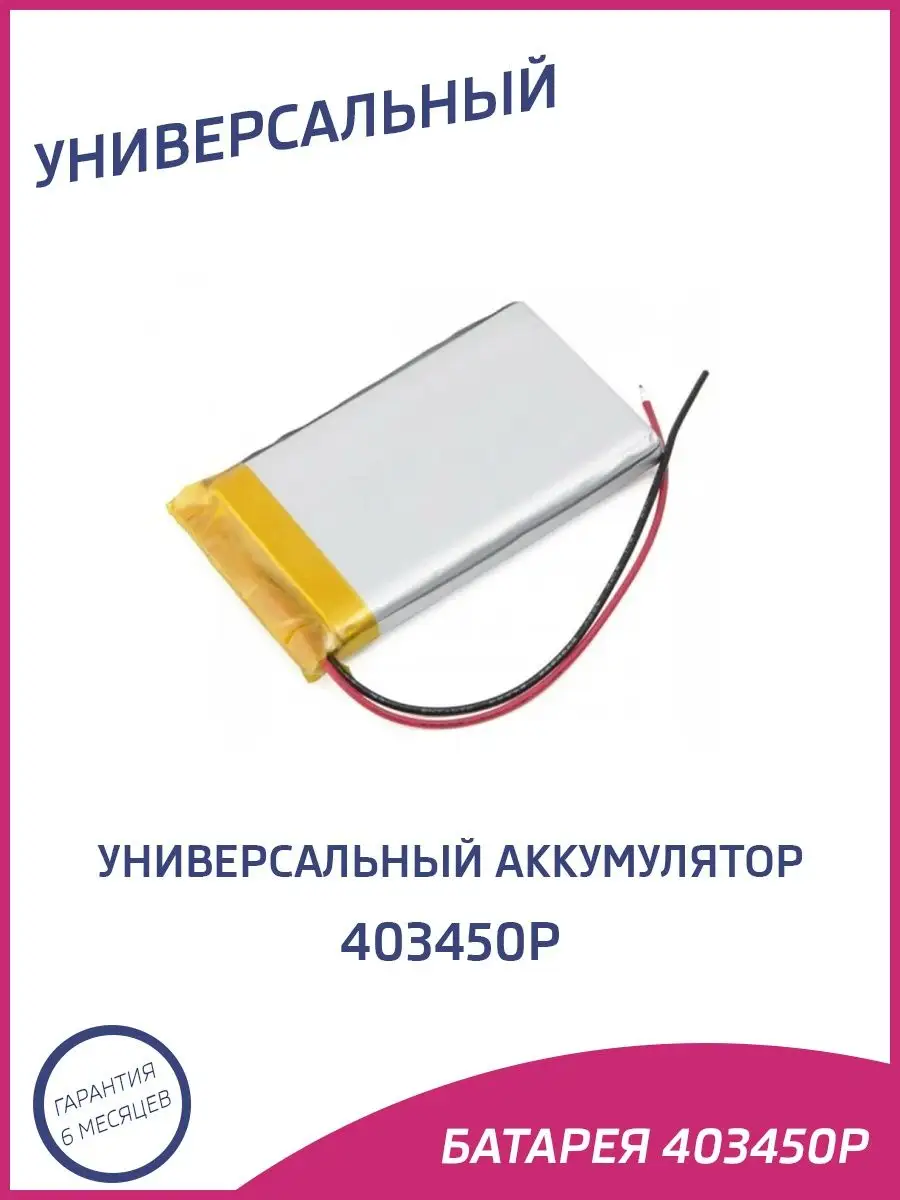 Универсальный аккумулятор 403450p