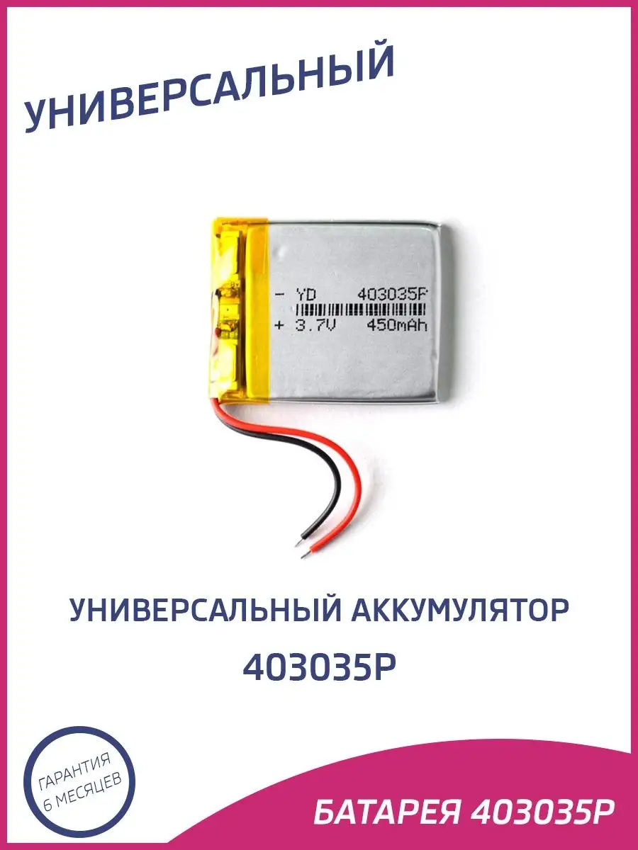Универсальный аккумулятор 403035p
