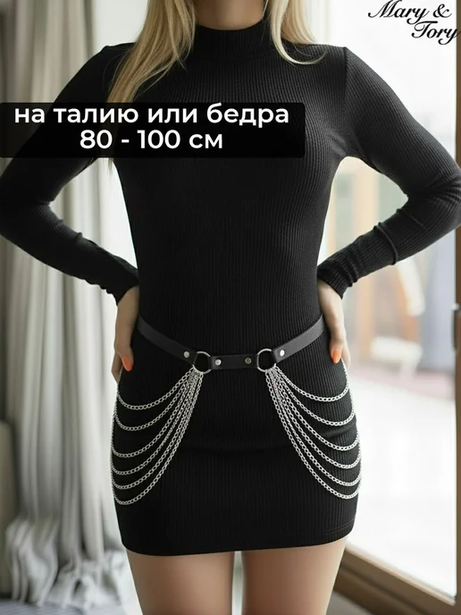 Mary & Tory Портупея на бедра с цепями для платья, вариант, фото 3