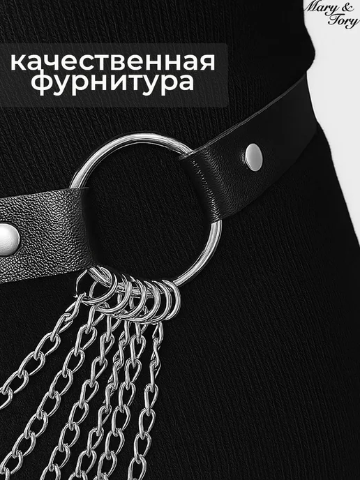 Mary & Tory Портупея на бедра с цепями для платья, вариант, фото 5