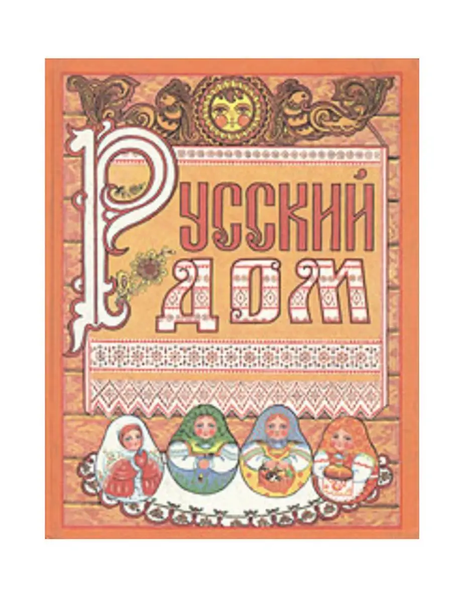 Русский дом. Нижний Новгород 100974713 купить за 296 ₽ в интернет-магазине  Wildberries