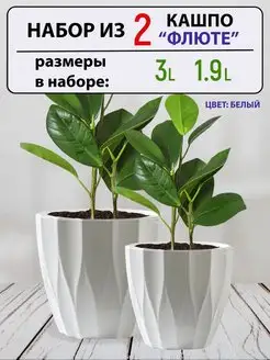 Набор из 2х кашпо Флюте, 3л и 1,9л Plast avenue 100974854 купить за 447 ₽ в интернет-магазине Wildberries