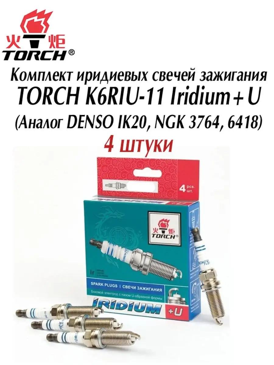 Иридиевые свечи TORCH K6RIU-11 4 штуки Torch 100982352 купить за 2 064 ₽ в  интернет-магазине Wildberries