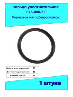 Кольцо уплотнительное 75 мм. резиновое ГОСТ 9833-73 100982442 купить за 154 ₽ в интернет-магазине Wildberries