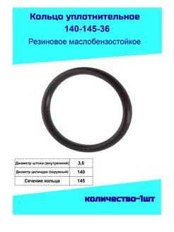 Кольцо уплотнительное 140 мм.резиновое ГОСТ 9833-73 100982584 купить за 144 ₽ в интернет-магазине Wildberries