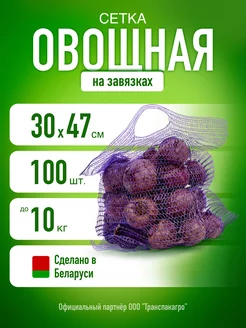 Сетка для овощей овощная сетка 30х47 мешок 10 кг Дачный инвентарь 100982717 купить за 854 ₽ в интернет-магазине Wildberries