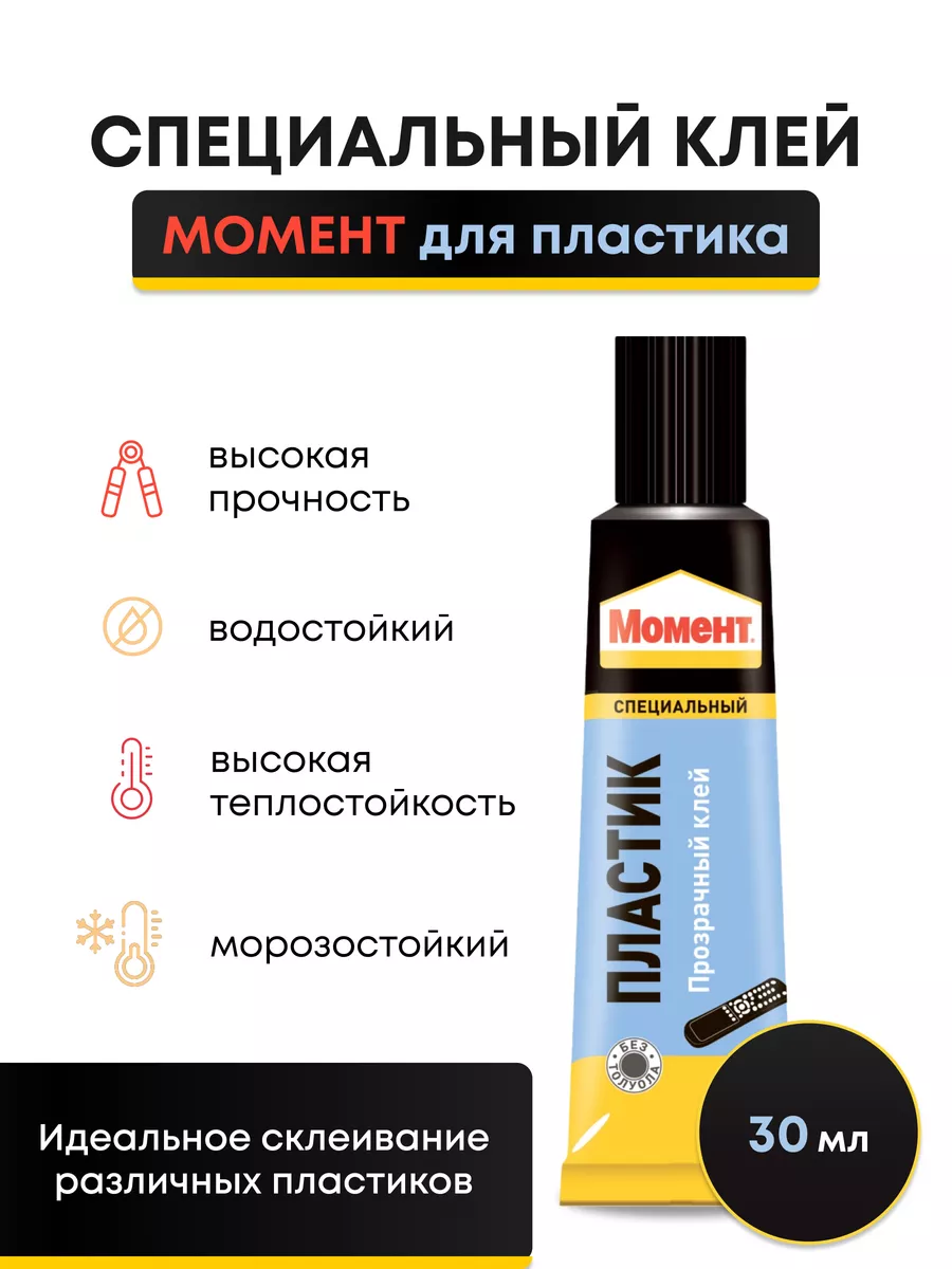 Клей для пластика Момент 100983566 купить за 194 ₽ в интернет-магазине  Wildberries