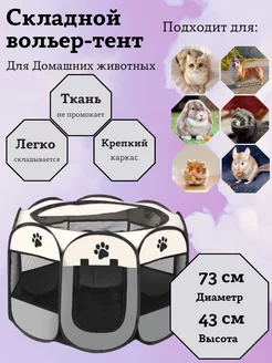 Вольер для собак, манеж для животных pets 100985151 купить за 1 019 ₽ в интернет-магазине Wildberries