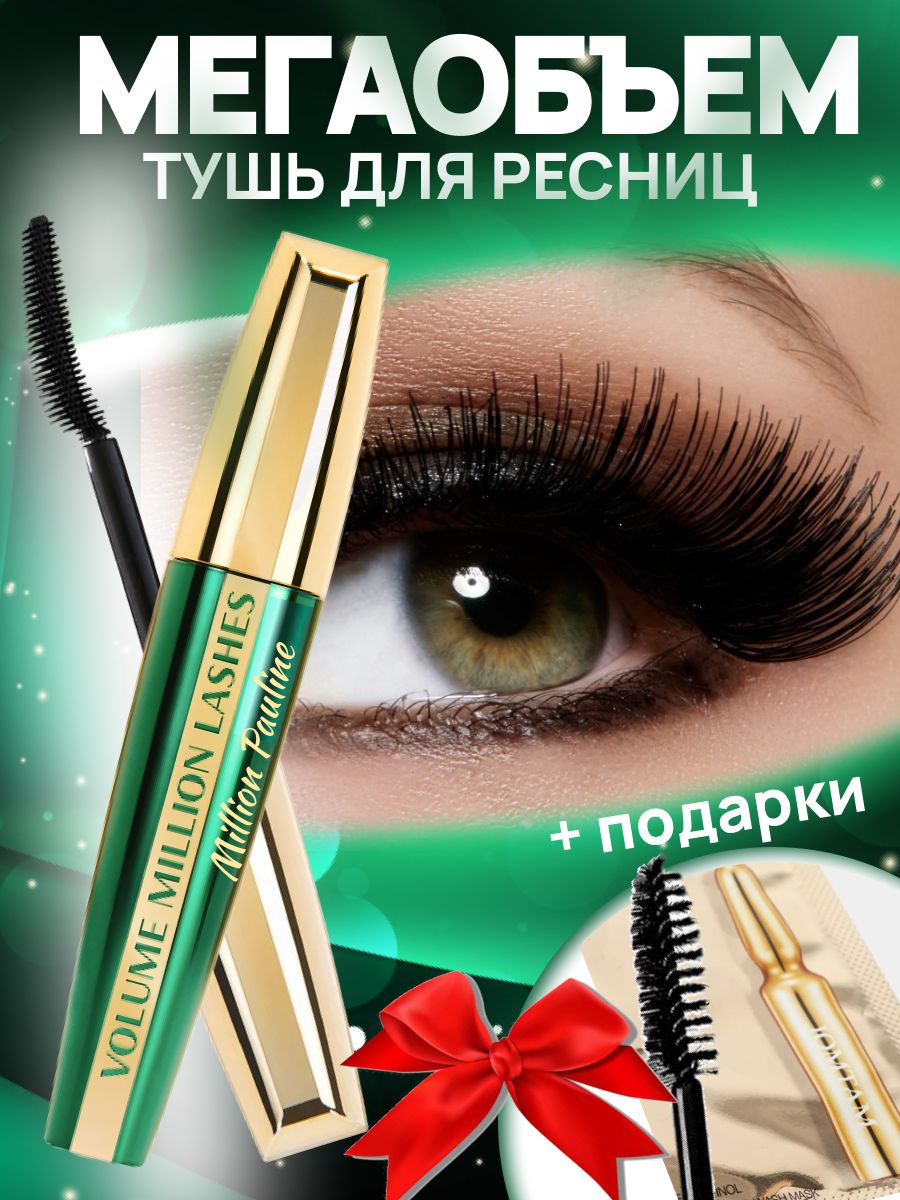 Тушь миллион ресниц отзывы. Volume million Lashes.