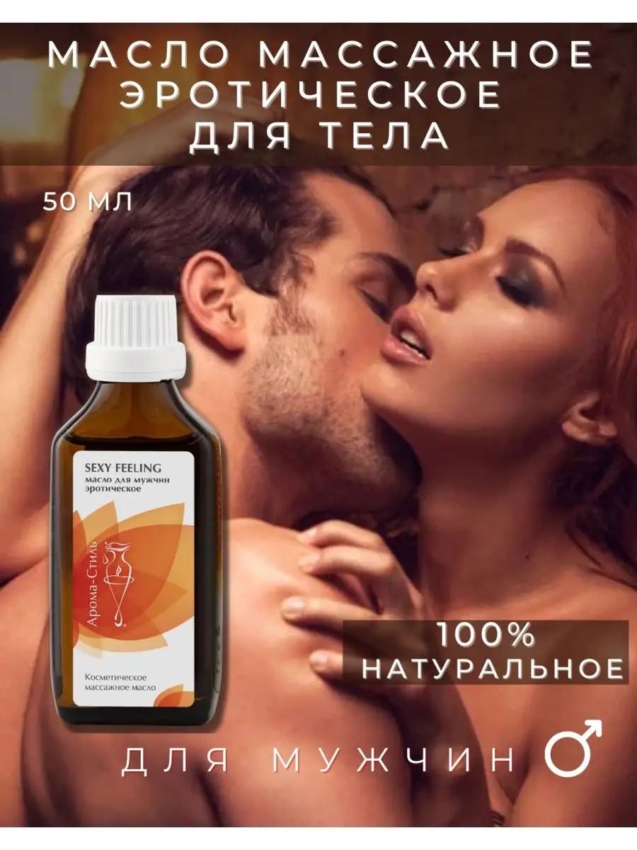 Масло для Эротического Массажа, Ароматика | rebcentr-alyans.ru | Интернет-магазин