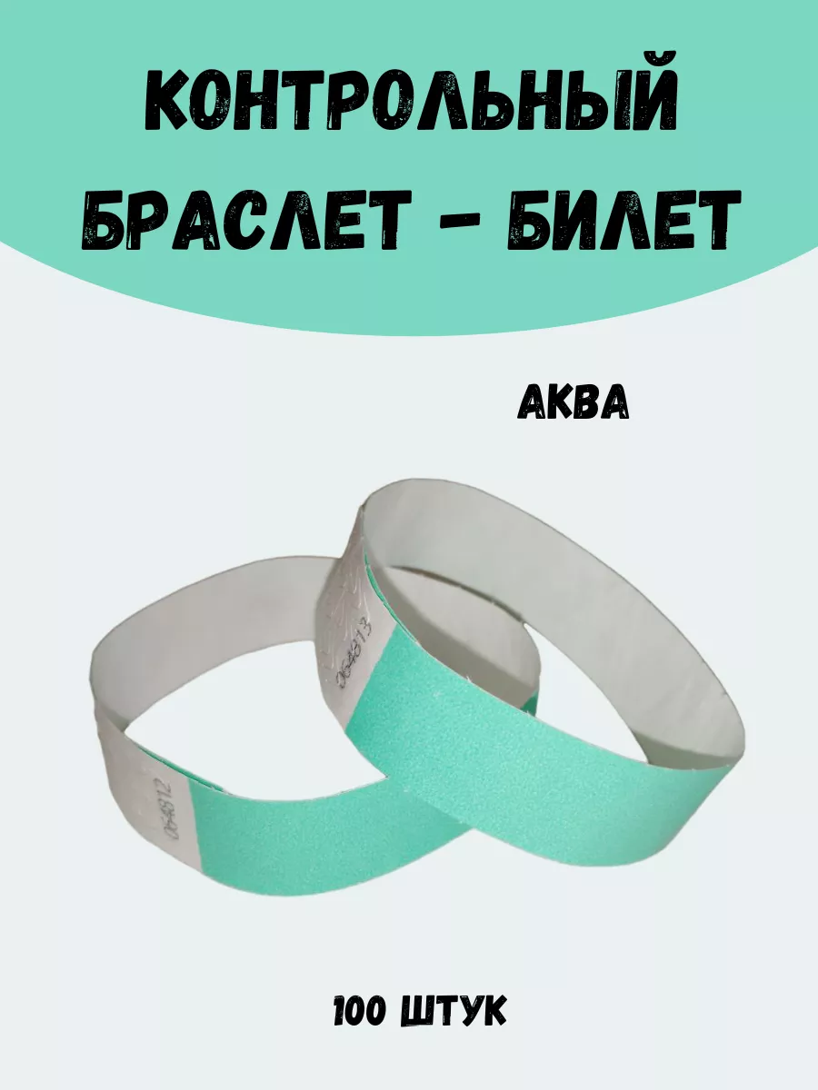 Бумажные браслеты-билеты Тyvek 100шт