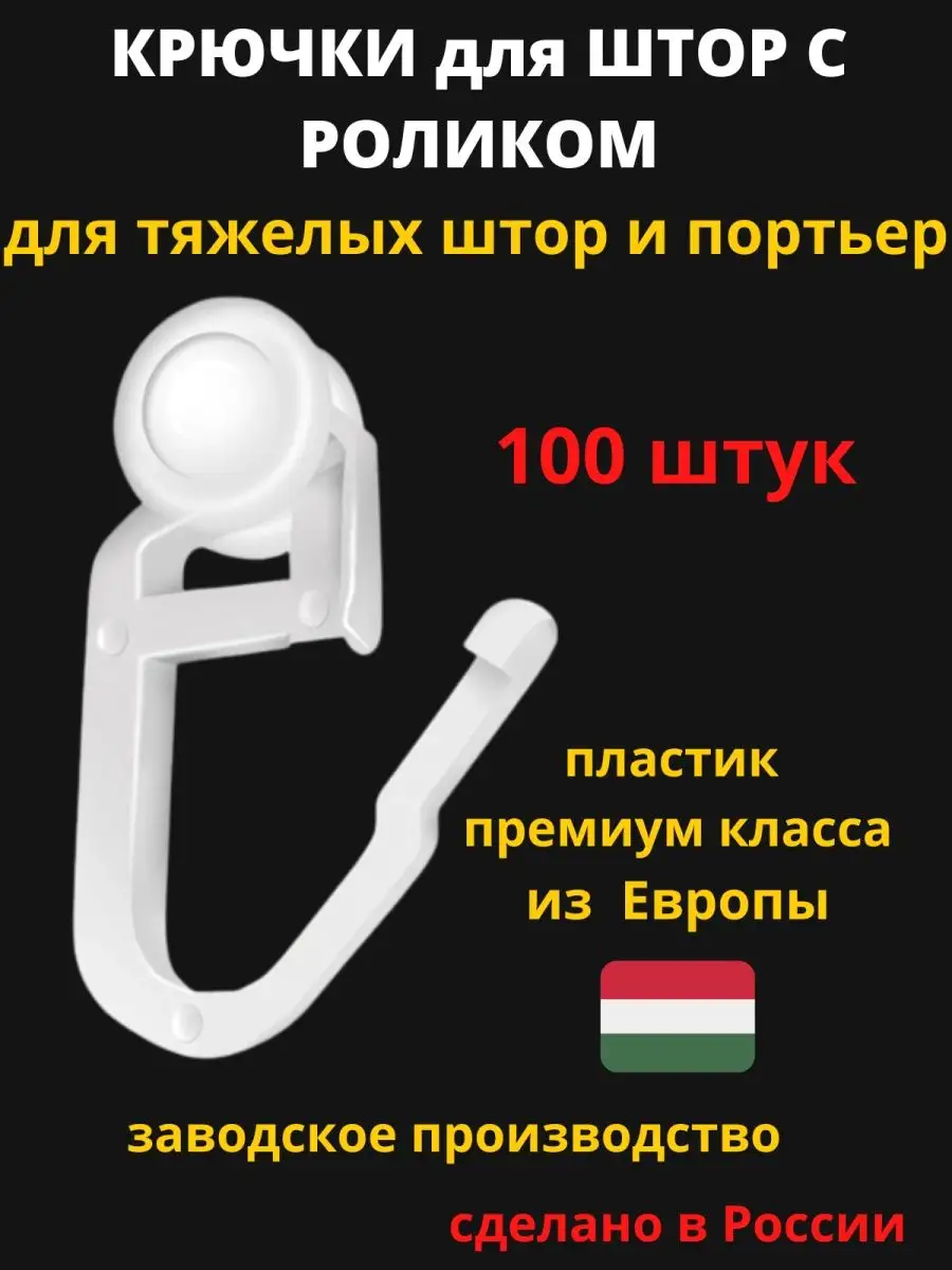 Крючки для штор к потолочным карнизам роликовые 100 штук Верный выбор купить по цене 188 ₽ в интернет-магазине Wildberries в Беларуси | 100990198