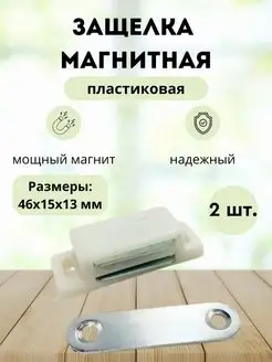 Мебельный магнит, защелка дверная 2 штуки AtomSales 100997931 купить за 99 ₽ в интернет-магазине Wildberries