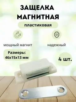 Мебельный магнит, защелка дверная 4 штуки AtomSales 100997932 купить за 133 ₽ в интернет-магазине Wildberries