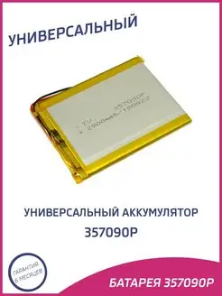 Универсальный аккумулятор 357090p A-Battery 100998273 купить за 345 ₽ в интернет-магазине Wildberries