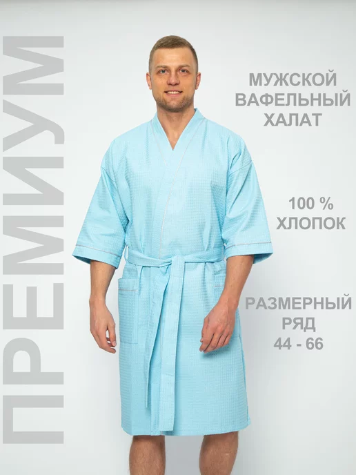 PAMTEX Халат вафельный для дома и бани Премиум, голубой